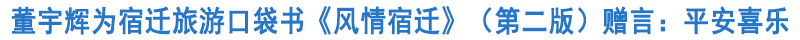 董宇輝為宿遷旅游口袋書《風(fēng)情宿遷》（第二版）贈(zèng)言：平安喜樂